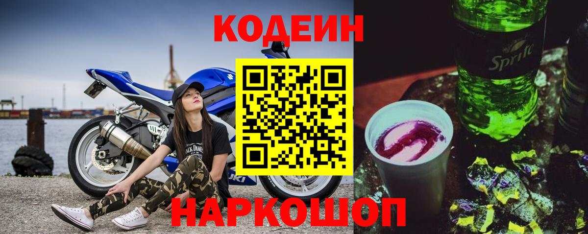 Codein Purple Drank  Вход с VPN  Тобольск  Codein напиток Lean (лин) 